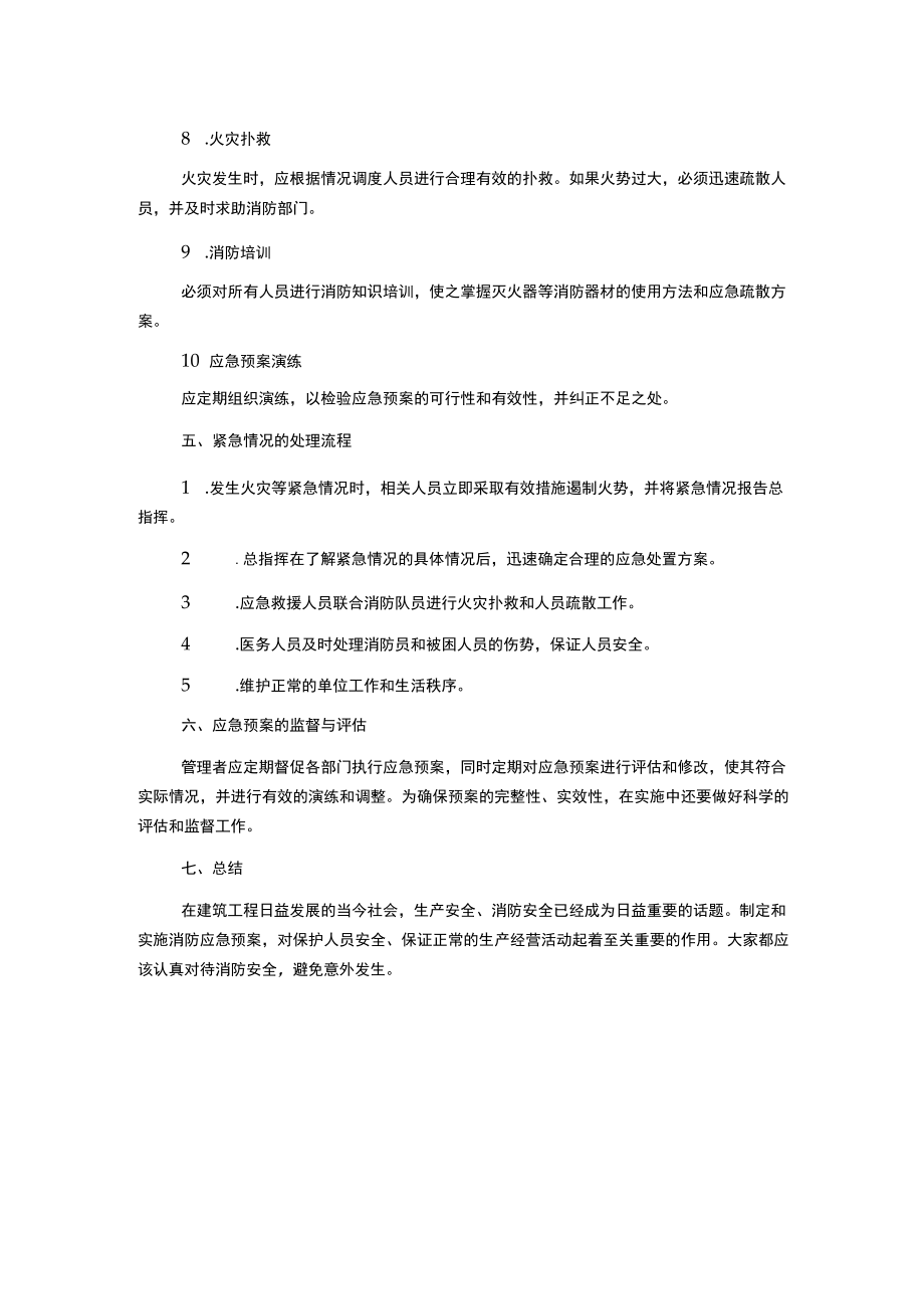 建筑工程消防应急预案.docx_第2页