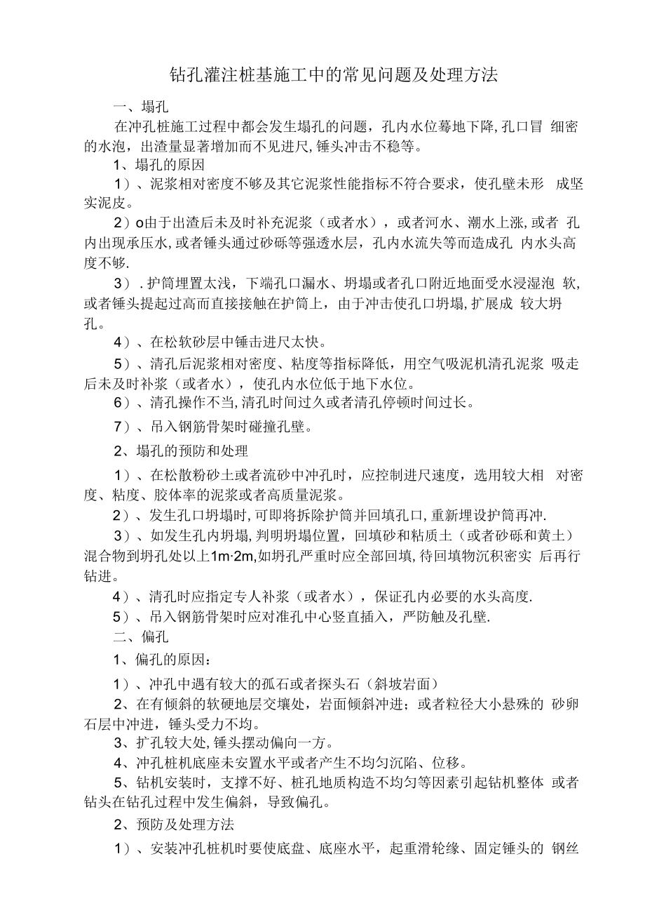 钻孔灌注桩基施工中的常见问题及处理方法..docx_第1页