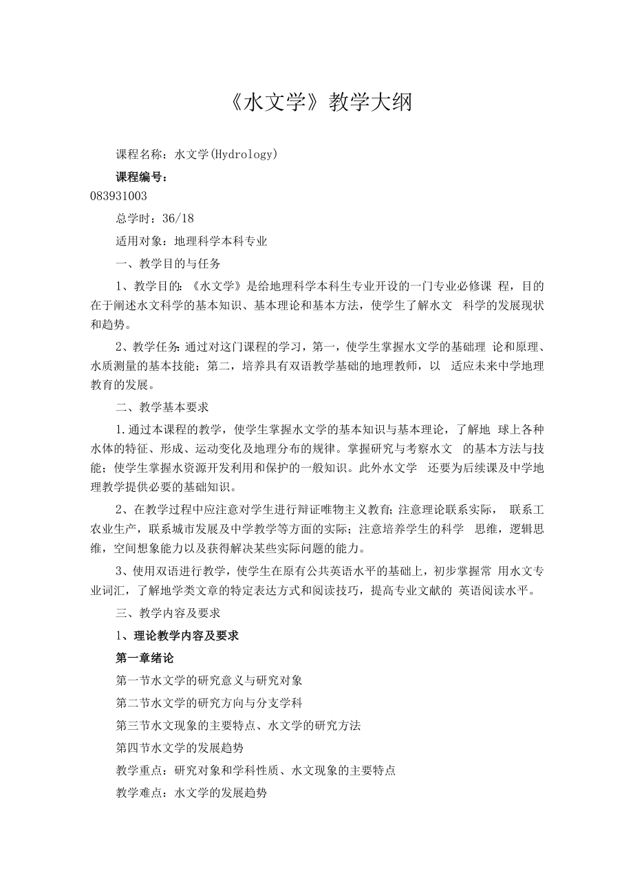 渭南师院《水文学》教学大纲.docx_第1页