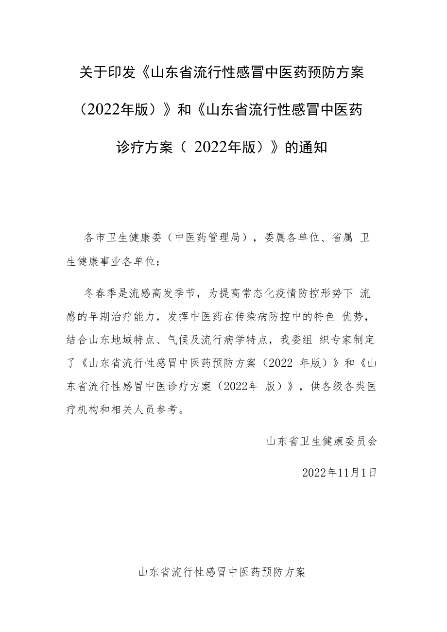 山东省流行性感冒中医药预防方案（2022年版） 和 山东省流行性感冒中医药诊疗方案（2022年版）.docx_第1页