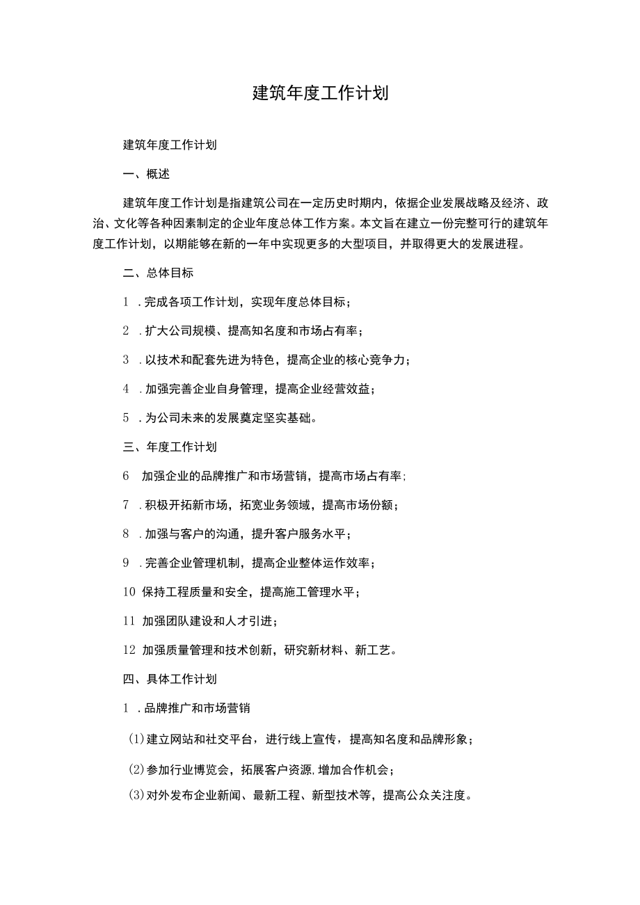 建筑年度工作计划.docx_第1页