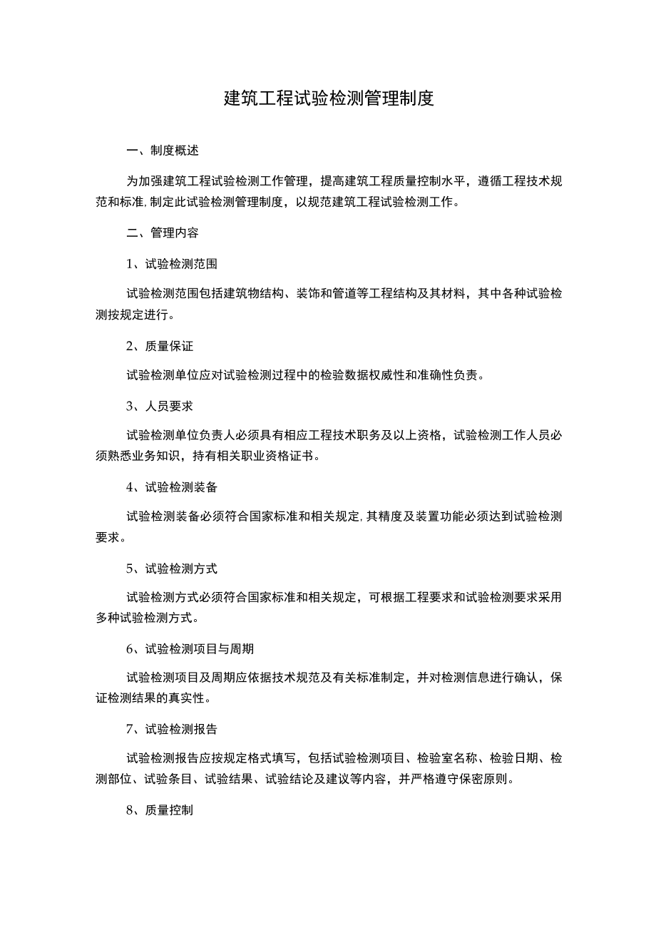 建筑工程试验检测管理制度.docx_第1页