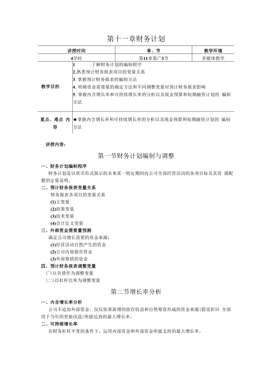 英才学院财务管理教案11财务计划.docx_第1页