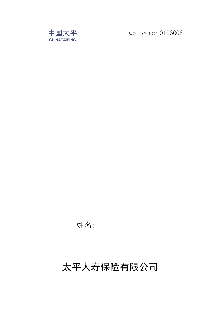 办公文档范本太平人寿保险劳动合同.docx_第1页