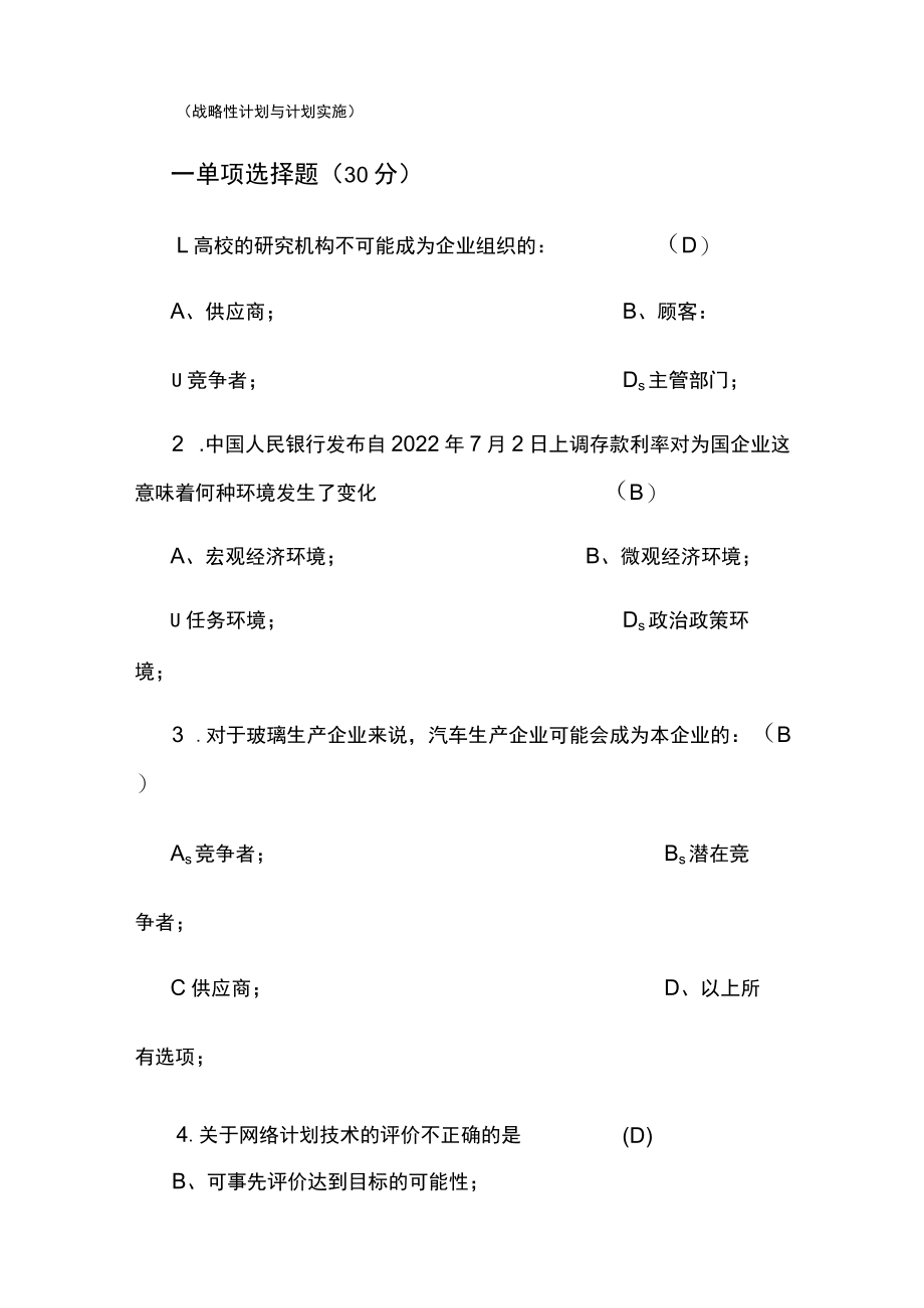 第七章：战略性计划与计划实施.docx_第1页