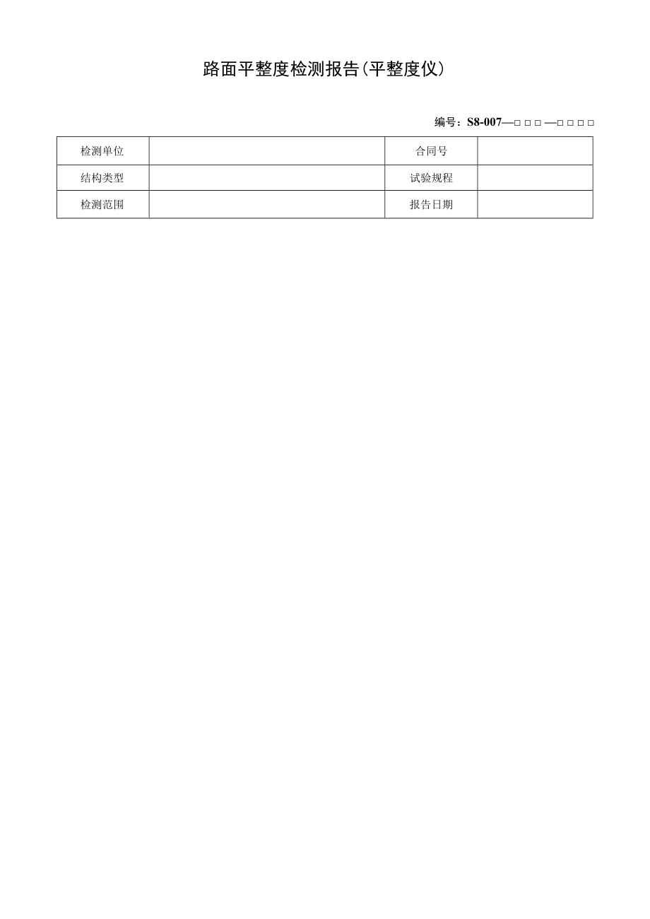 路面平整度检测报告（平整度仪）.docx_第1页