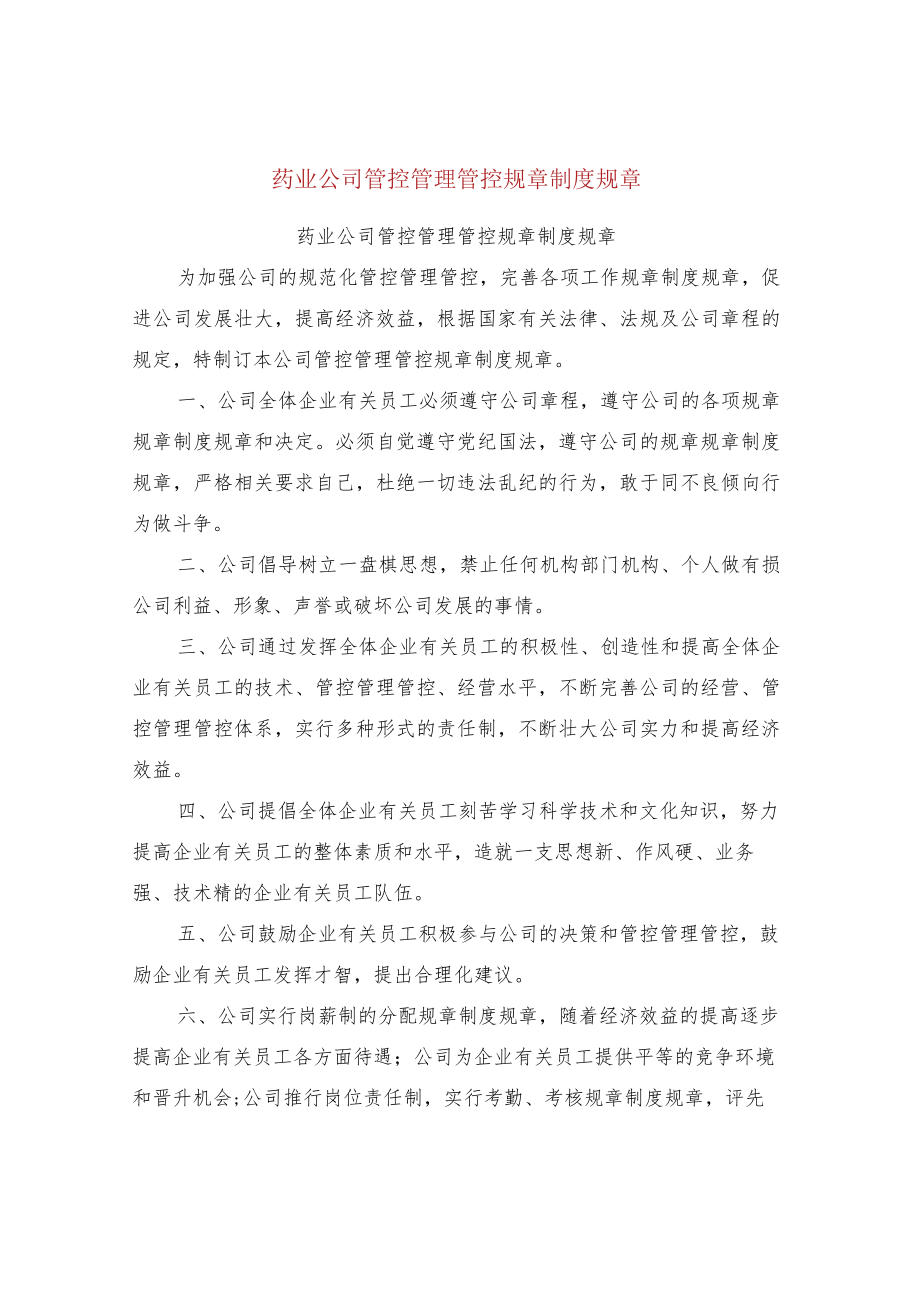 办公文档范本药业公司管理制度可编辑版.docx_第1页