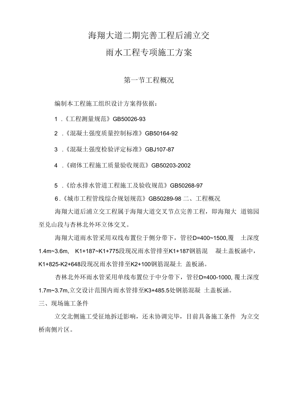 雨水工程专项施工方案.docx_第1页