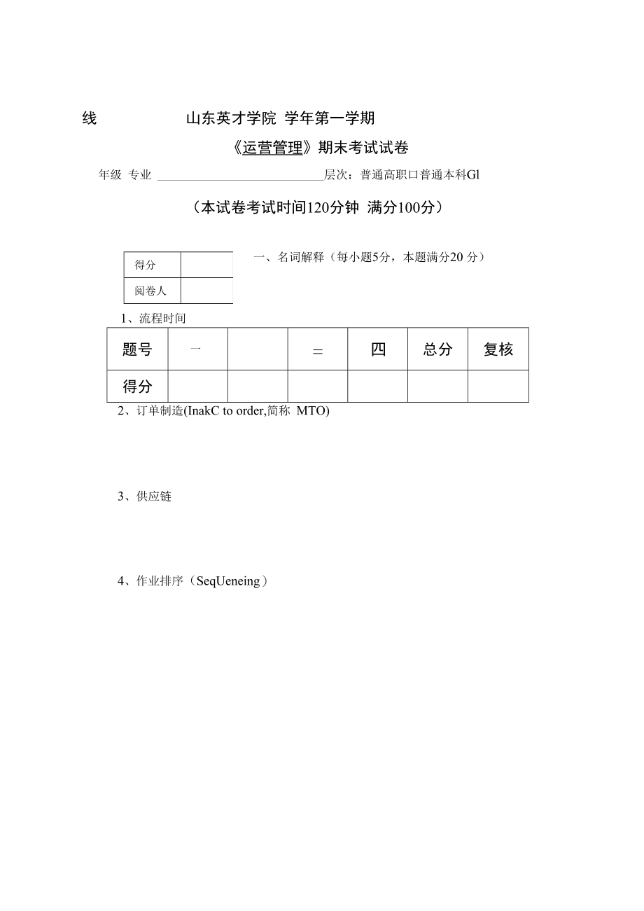 英才学院《运营管理》期末考试试卷5及答案.docx_第1页