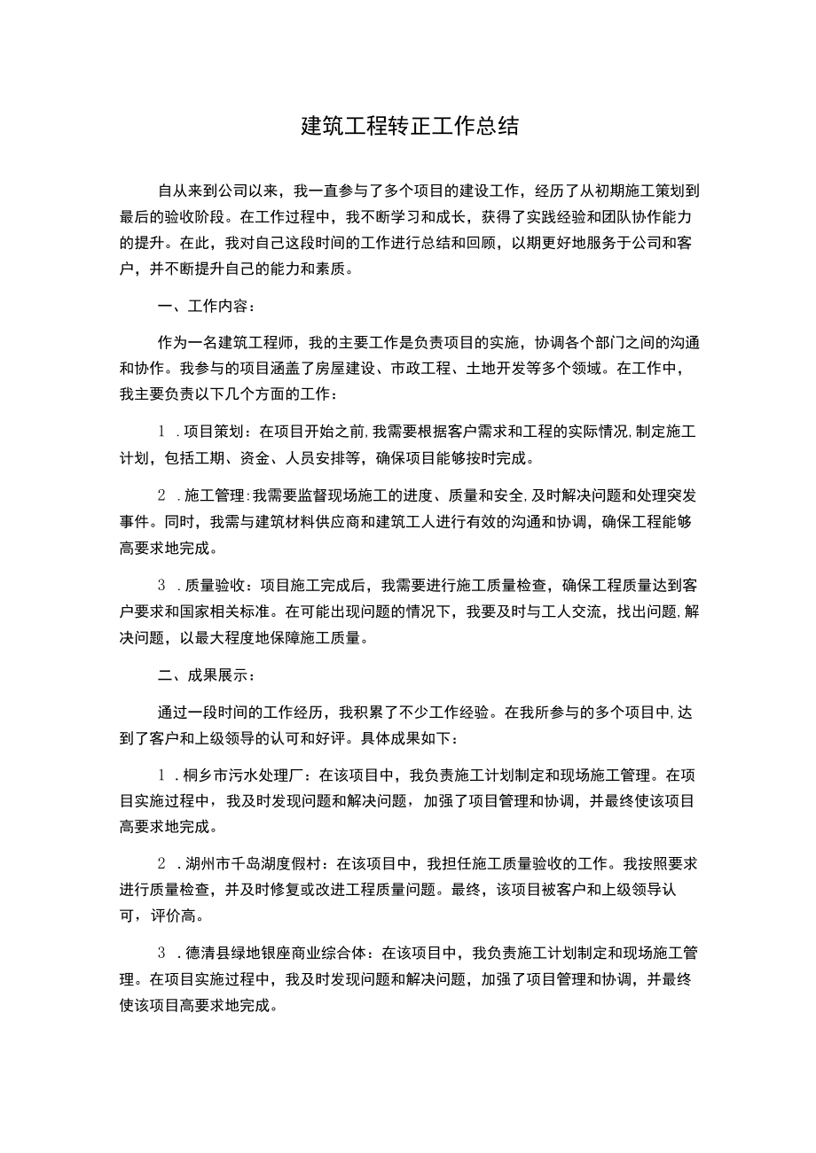 建筑工程转正工作总结.docx_第1页