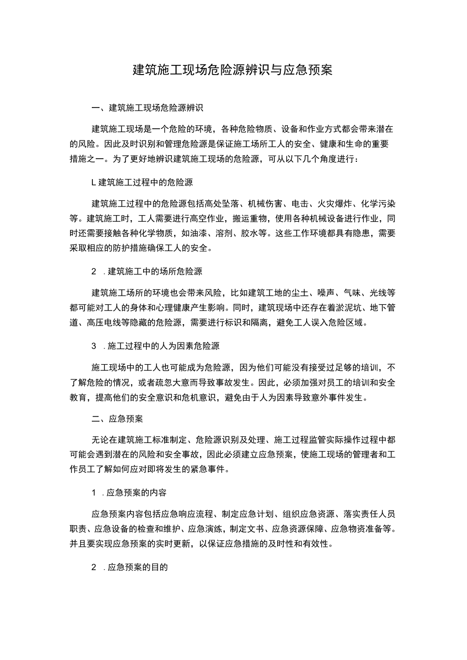 建筑施工现场危险源辨识与应急预案.docx_第1页