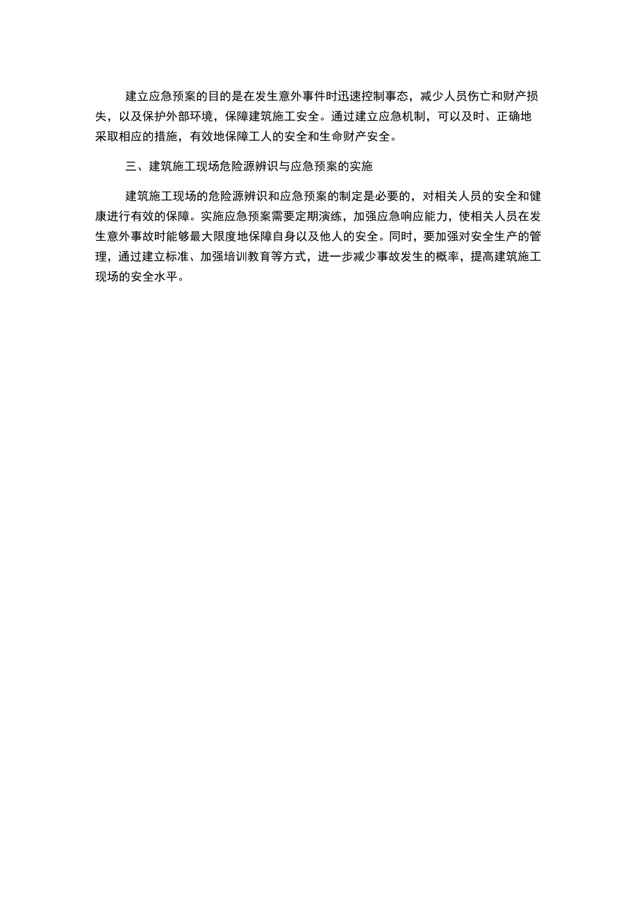 建筑施工现场危险源辨识与应急预案.docx_第2页