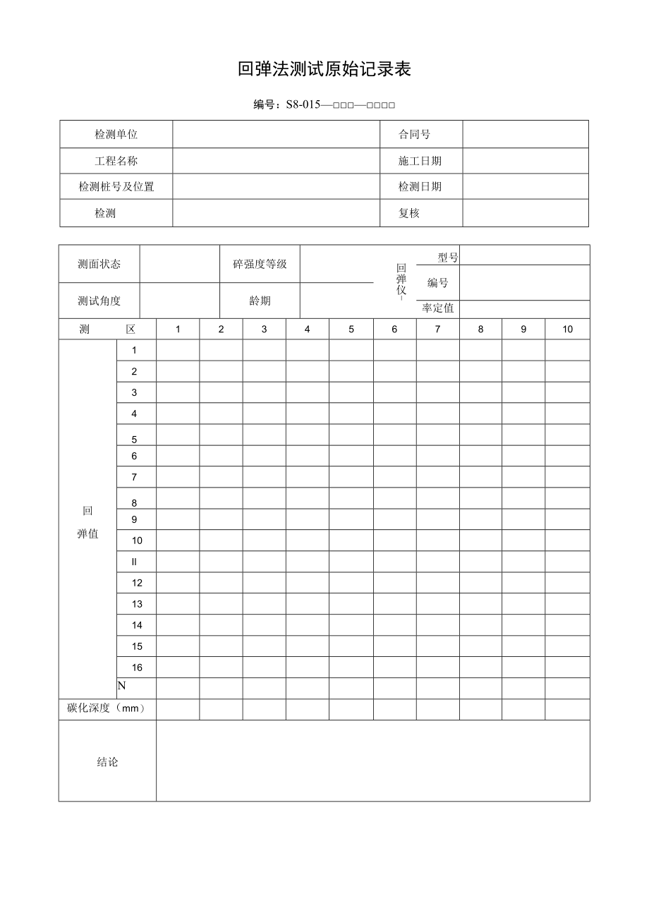 回弹法测试原始记录表.docx_第1页