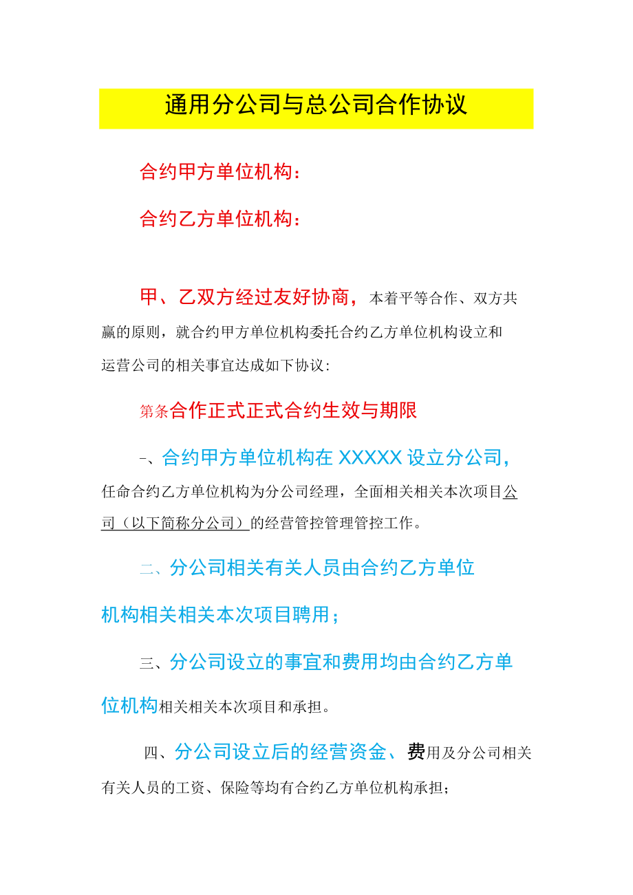 办公文档范本通用分公司与总公司合作协议.docx_第1页