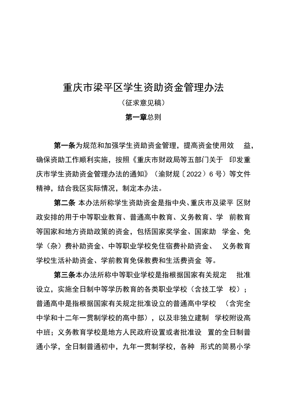 重庆市梁平区学生资助资金管理办法（征求意见稿）.docx_第1页