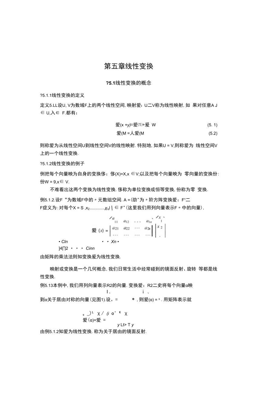 中科大《线性代数与解析几何》讲义5线性变换.docx_第1页