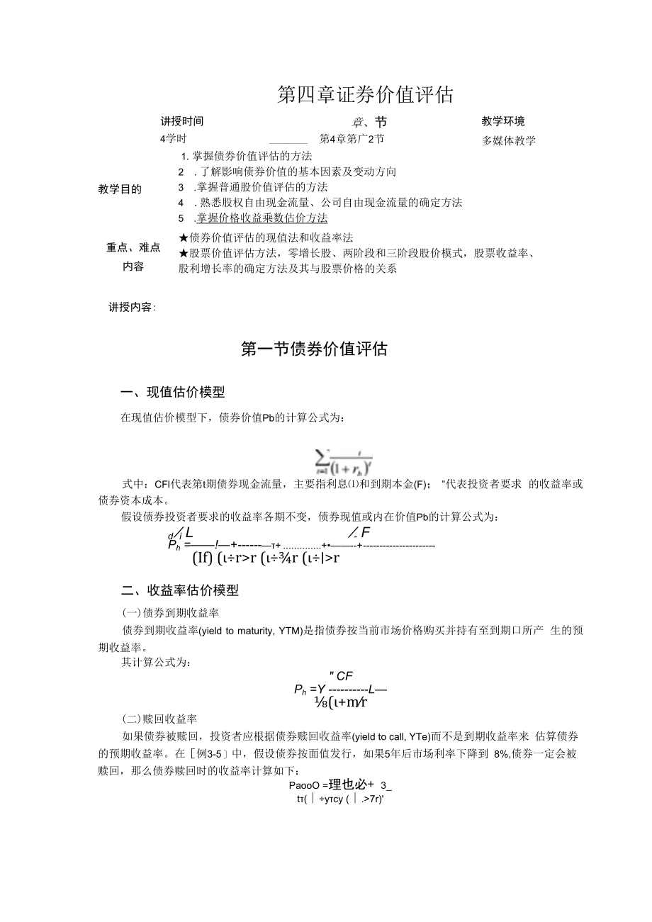 英才学院财务管理教案04证券价值评估.docx_第1页