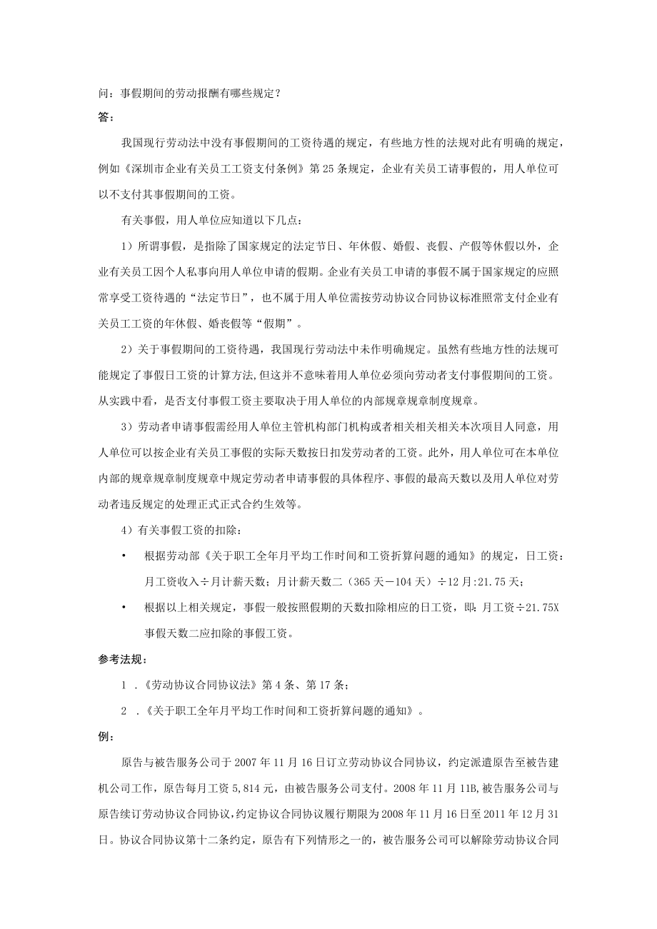 办公文档范本事假期间的劳动报酬有哪些规定.docx_第1页