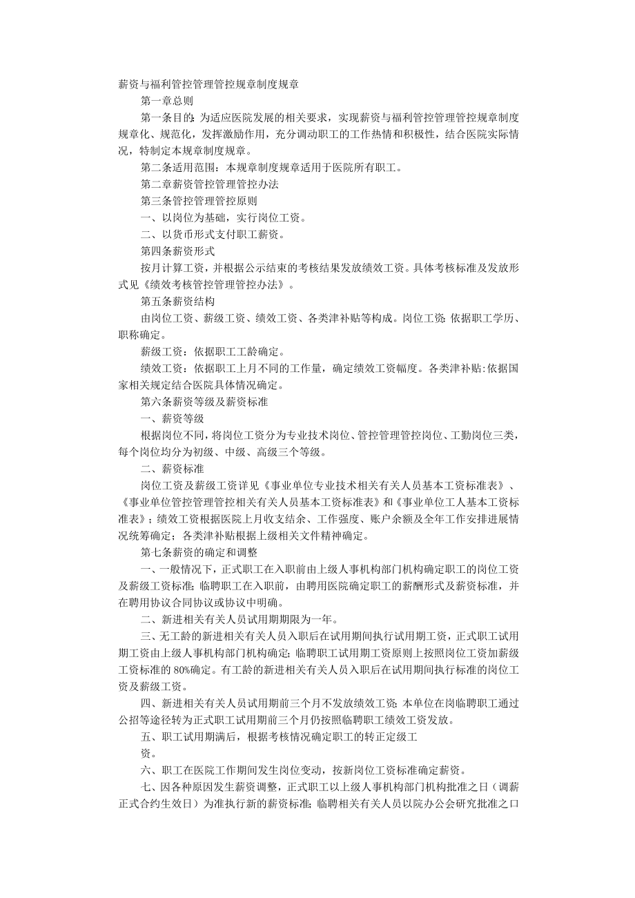 办公文档范本医院薪酬制度范本.docx_第1页