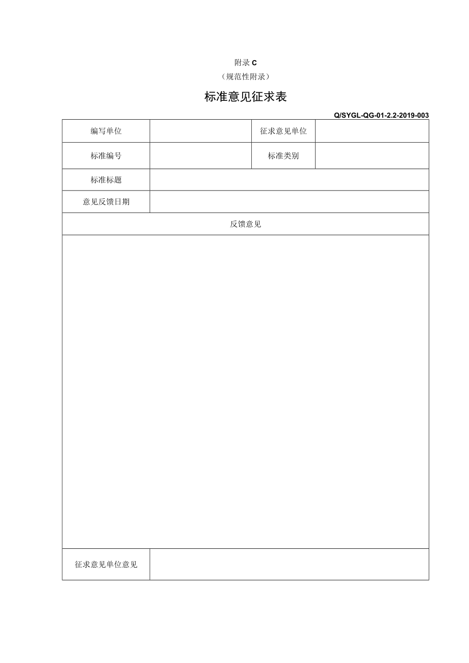 1.3标准意见征求表.docx_第1页