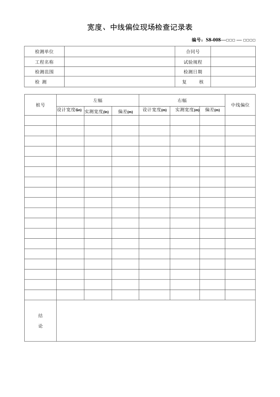 宽度、中线偏位现场检查记录表.docx_第1页