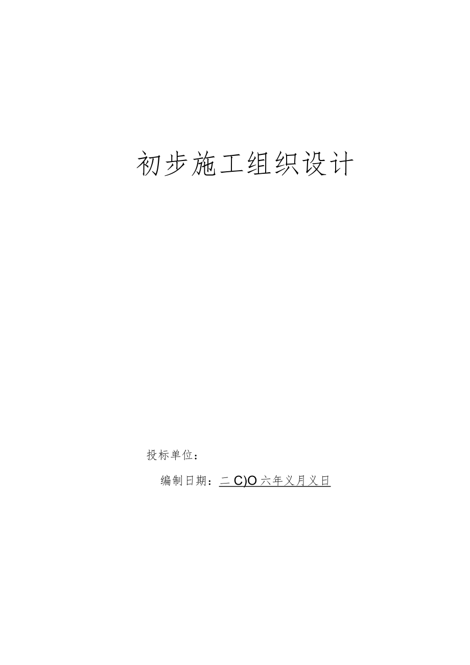 电气安装工程通用投标初步施工组织设计07工程文档范本.docx_第1页