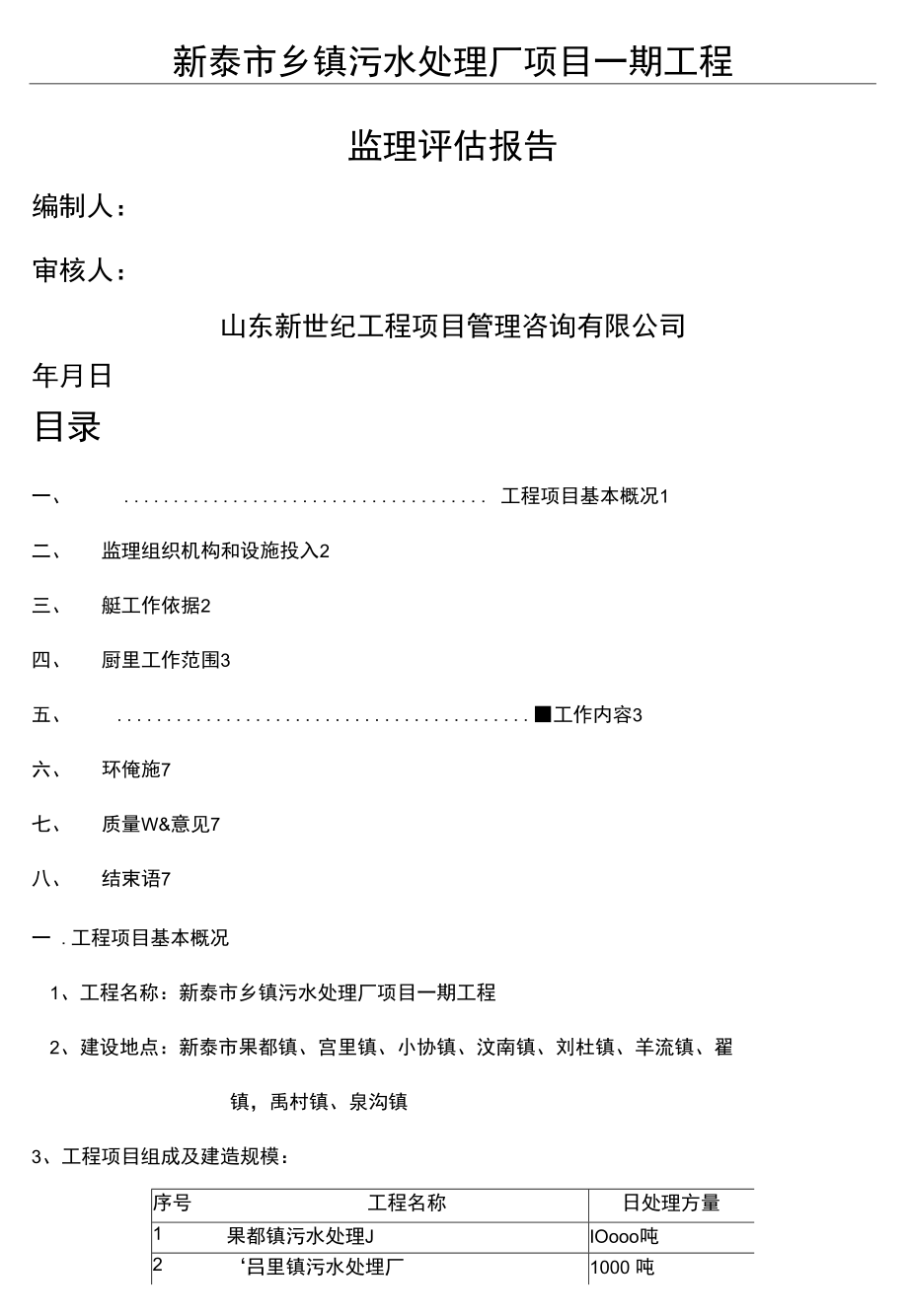 污水处理工程评估分析报告.docx_第2页