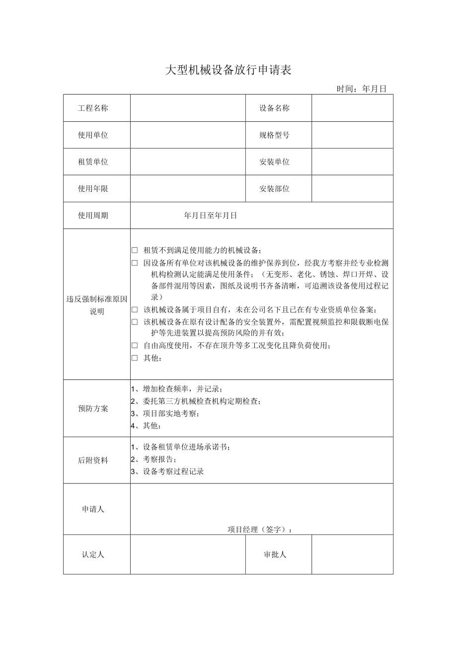 大型机械设备放行申请表.docx_第1页