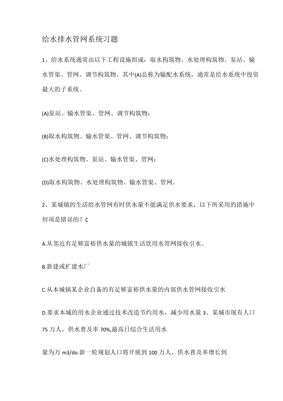 给水排水管网系统选择题.docx_第1页