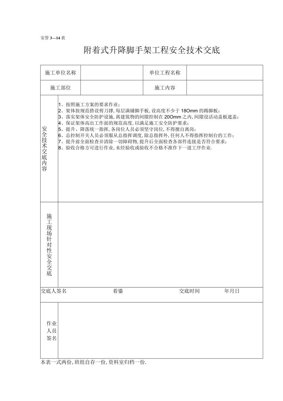 附着式升降脚手架工程安全技术交底工程文档范本.docx_第1页