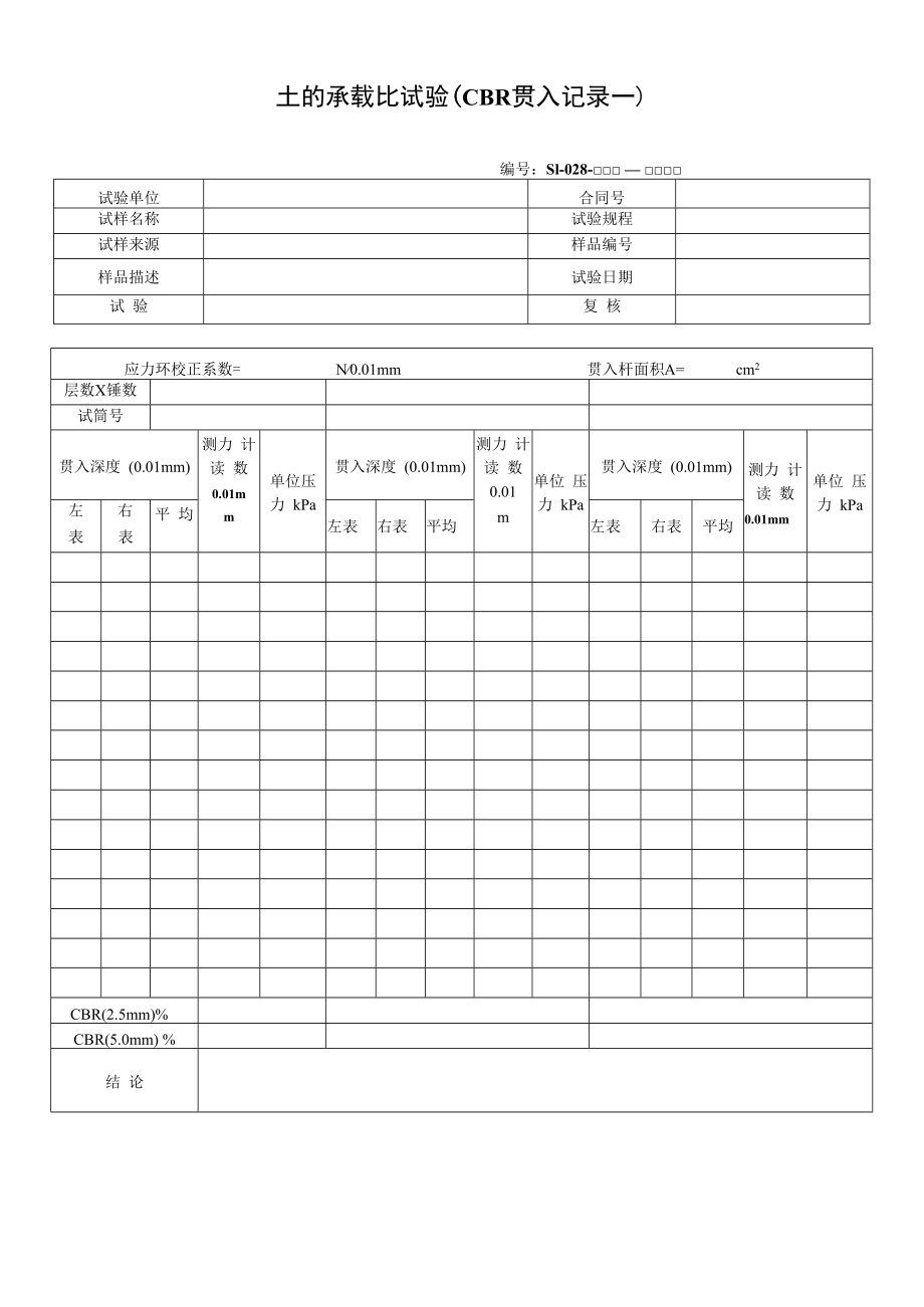 土的承载比试验（CBR贯入记录一）.docx_第1页