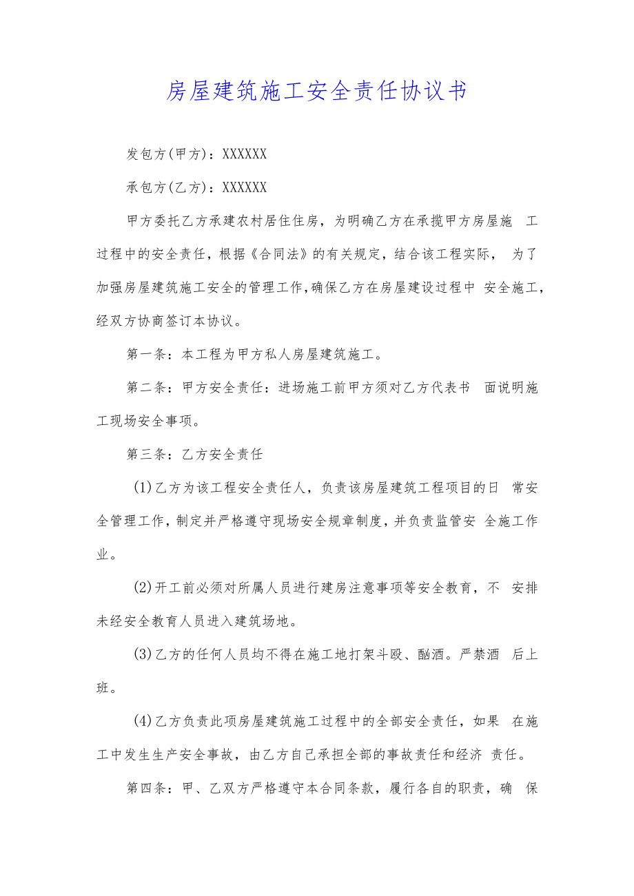 （典型）房屋建筑施工安全责任合同协议书（附施工现场安全事项）.docx_第1页