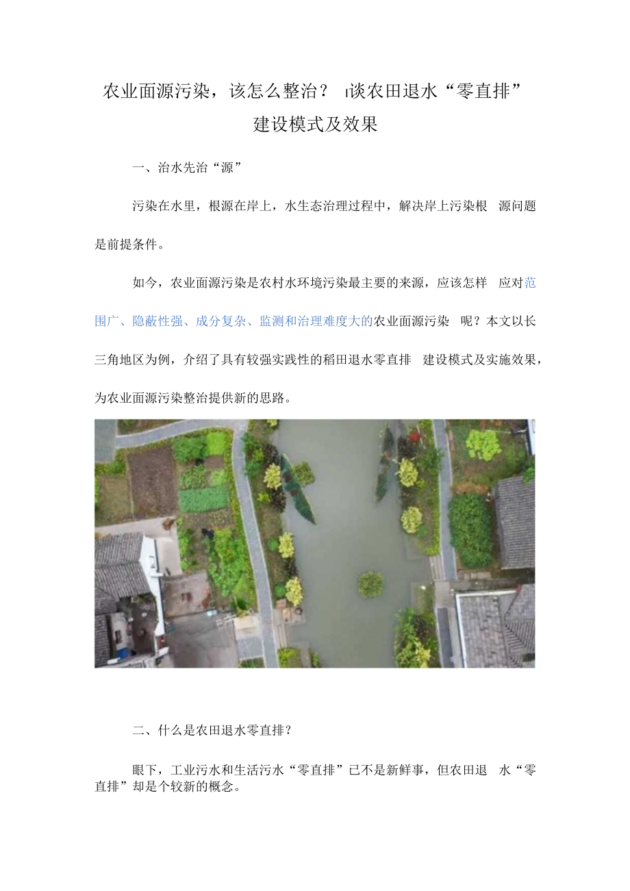 农业面源污染该怎么整治？ 谈农田退水零直排建设模式及效果.docx_第1页