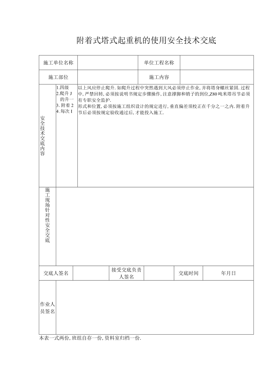 附着式塔式起重机的使用安全技术交底工程文档范本.docx_第1页