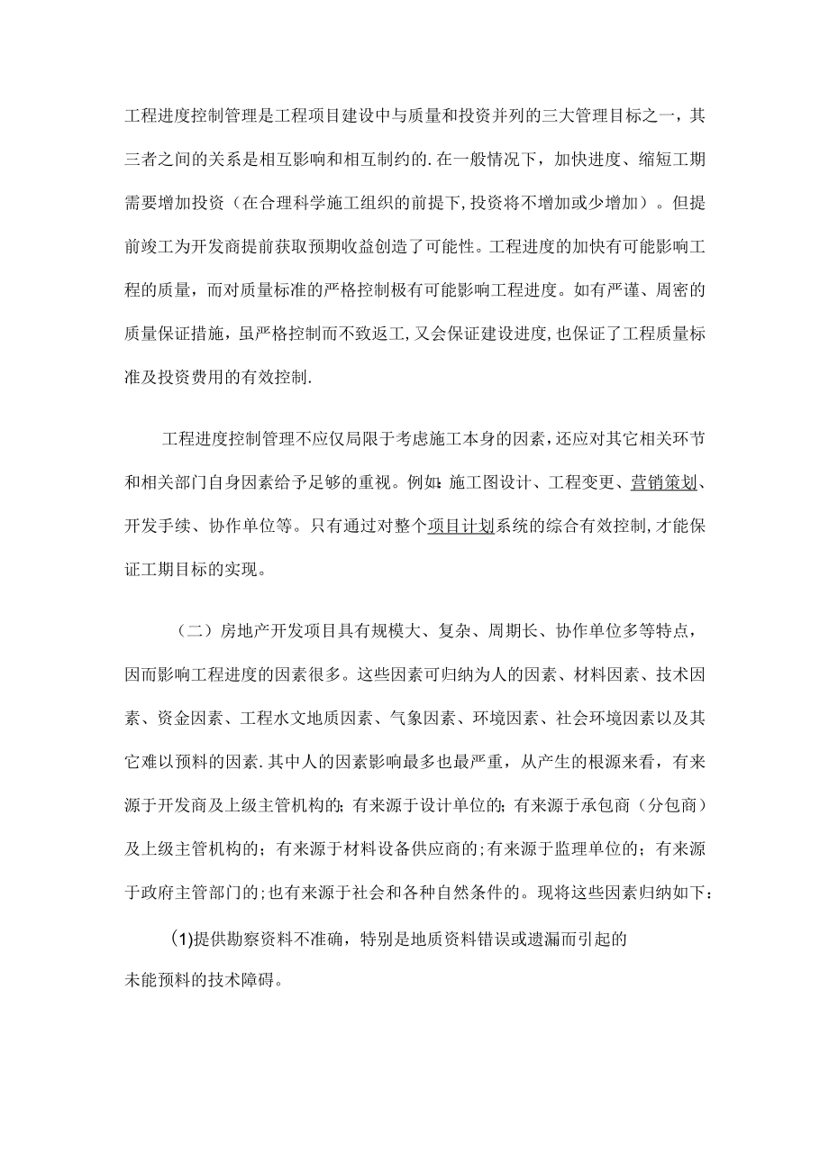 工程进度过程控制管理及影响进度的原因分析解析.docx_第2页