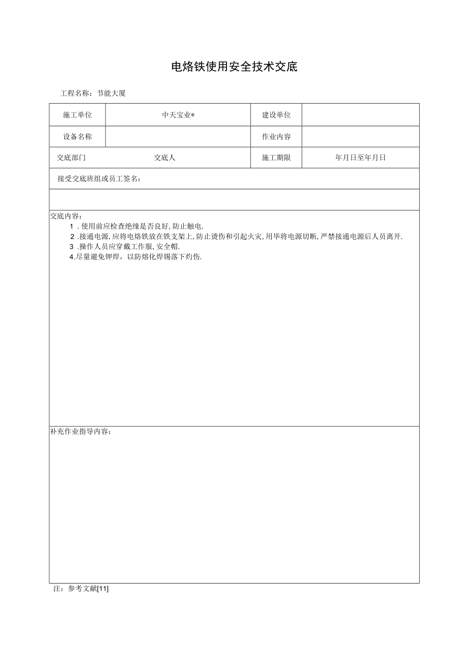 电烙铁使用安全技术交底工程文档范本.docx_第1页