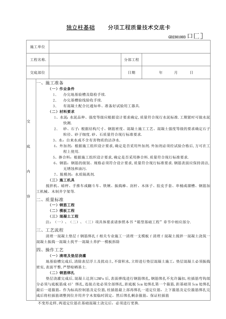 独立柱基础工程技术交底工程文档范本.docx_第1页