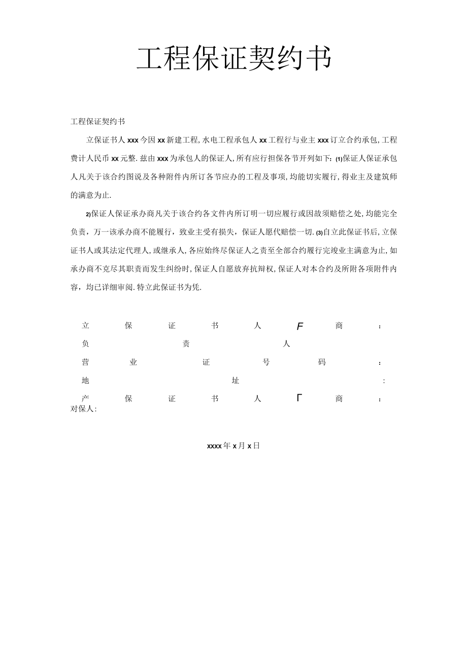 工程保证契约书工程文档范本.docx_第1页