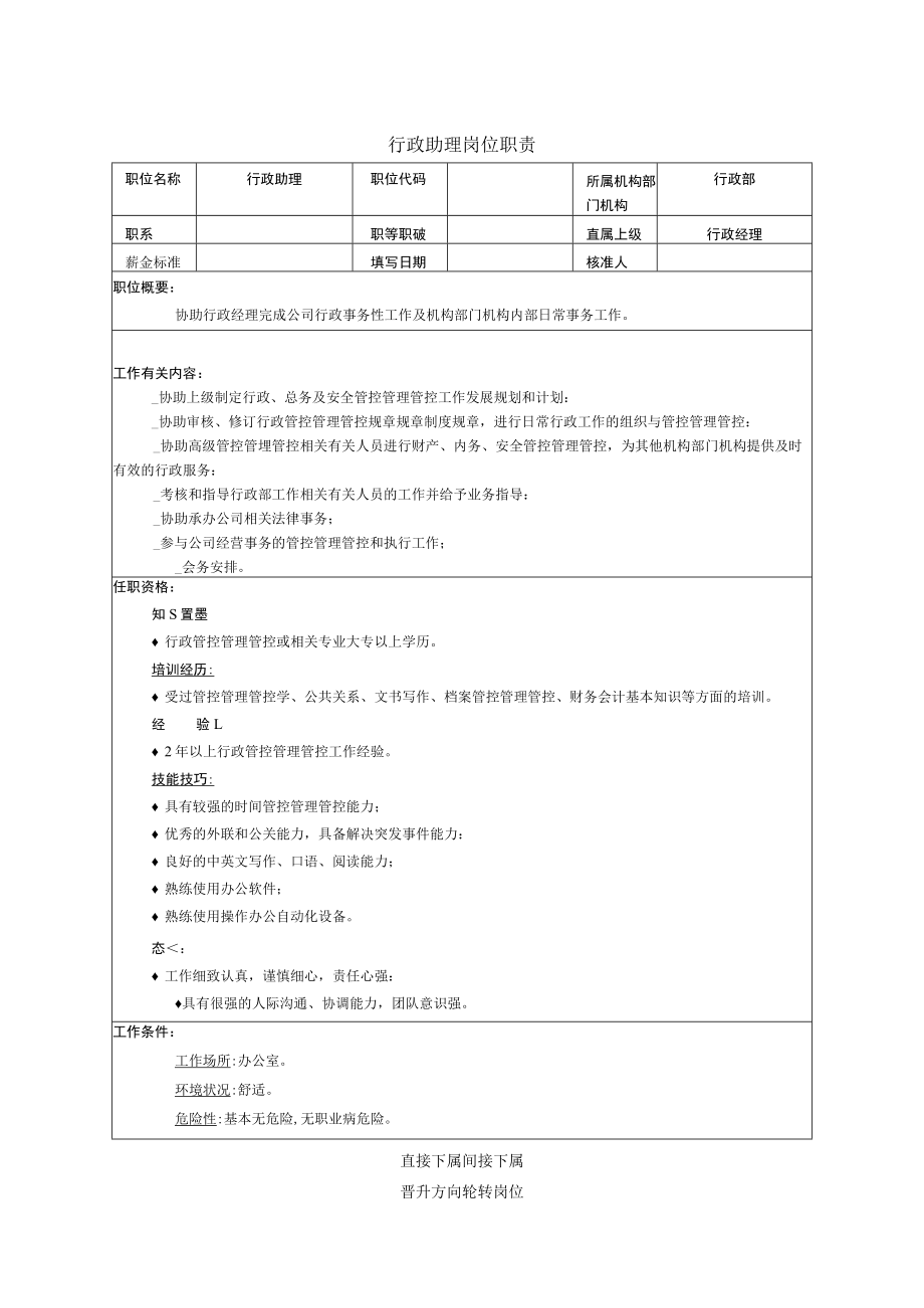 办公文档范本行政助理岗位职责.docx_第1页