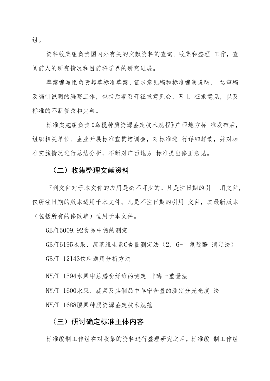 乌榄种质资源鉴定技术规程编制说明.docx_第3页