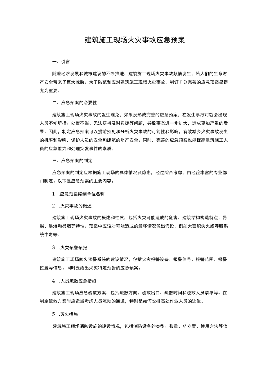 建筑施工现场火灾事故应急预案.docx_第1页