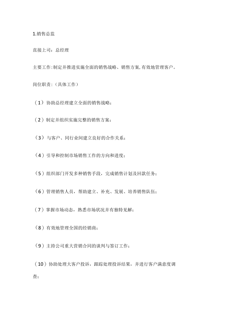 销售部各职务详细岗位说明书(详细版).docx_第1页