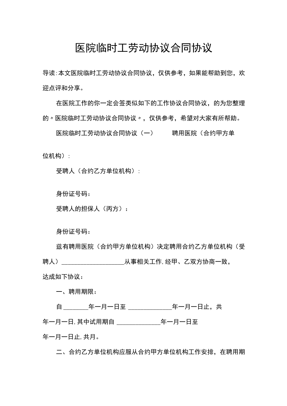 办公文档范本医院临时工劳动合同.docx_第1页