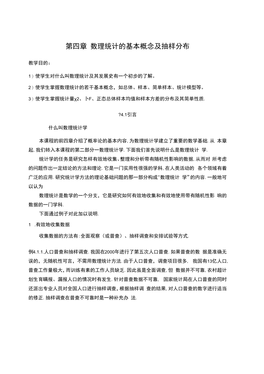 中科大概率论与数理统计讲义04数理统计的基本概念及抽样分布.docx_第1页