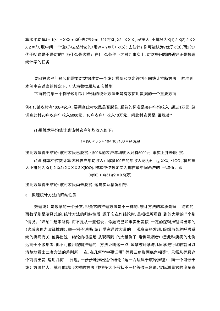 中科大概率论与数理统计讲义04数理统计的基本概念及抽样分布.docx_第3页