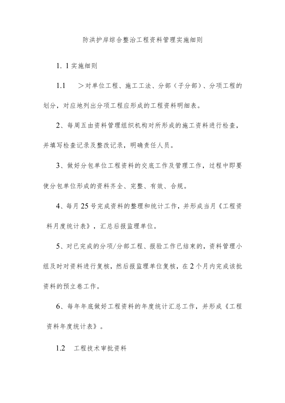 防洪护岸综合整治工程资料管理实施细则.docx_第1页