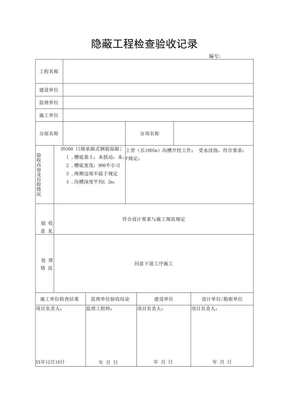 隐蔽工程检查验收记录.docx_第1页