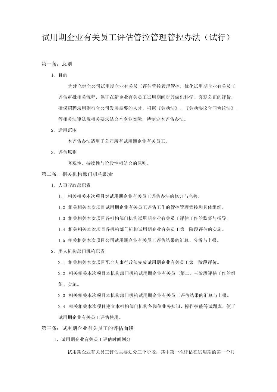 办公文档范本试用期员工评估管理办法.docx_第1页