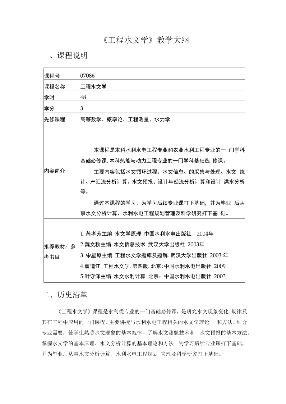 西北农林《工程水文学》教学大纲.docx_第1页