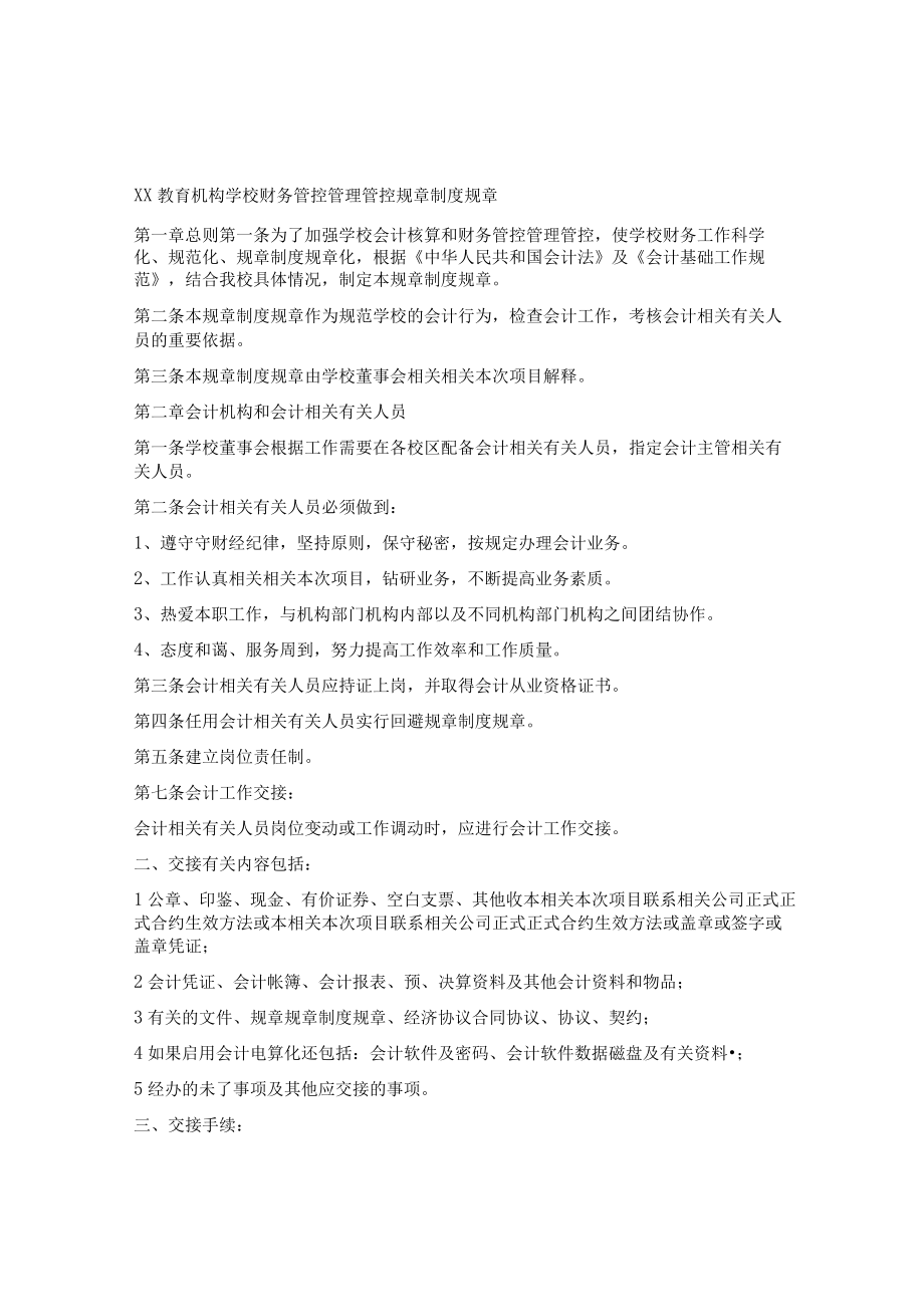 办公文档范本学校财务管理制度.docx_第1页